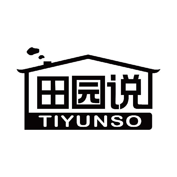 田园说 TIYUNSO