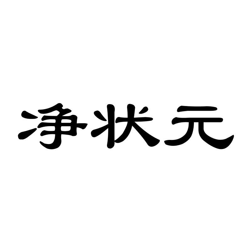 净状 