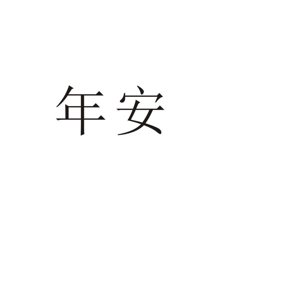 年安