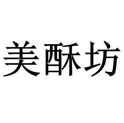美酥坊