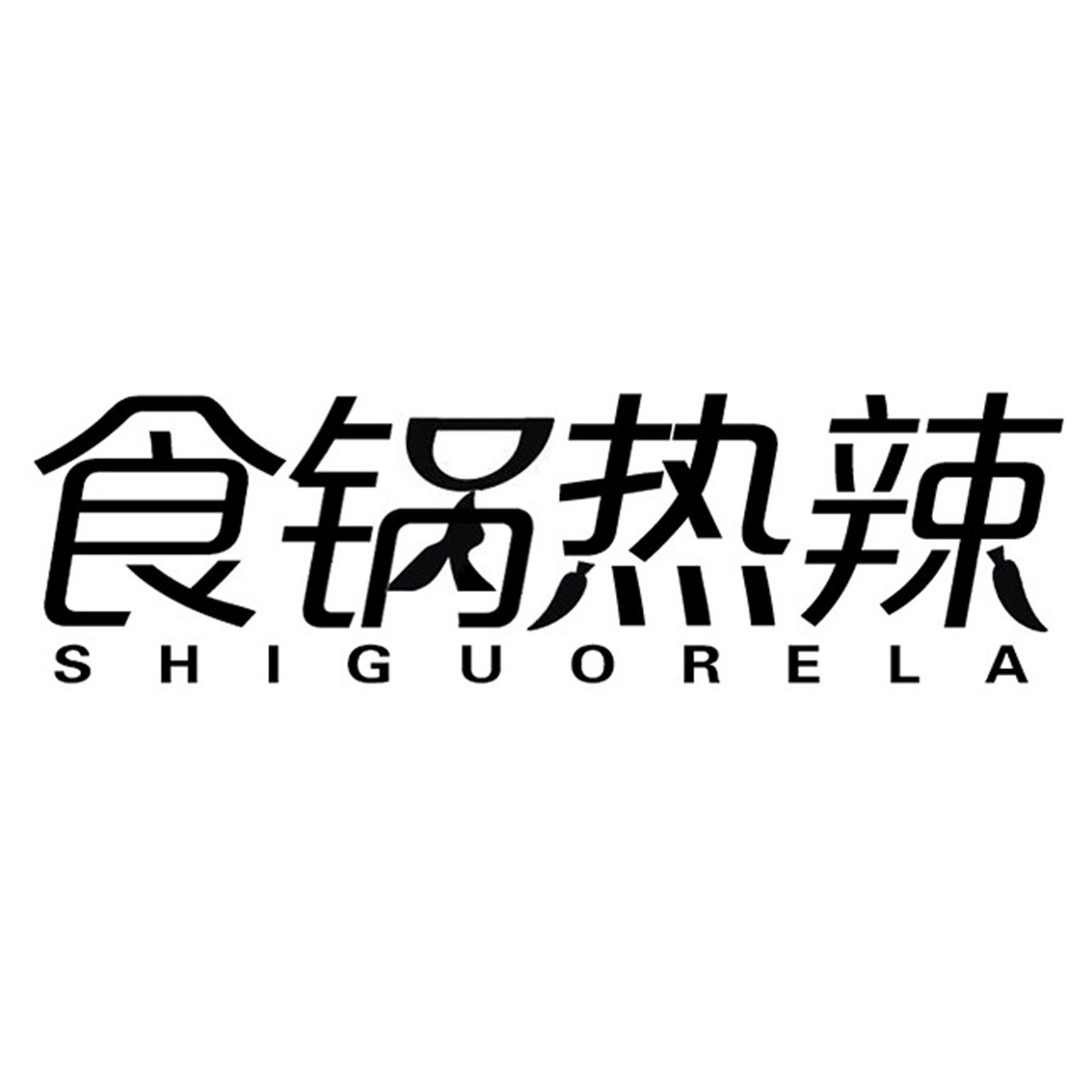食锅热辣