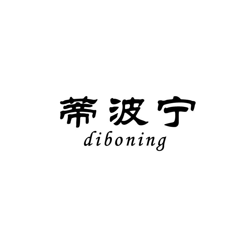 蒂波宁