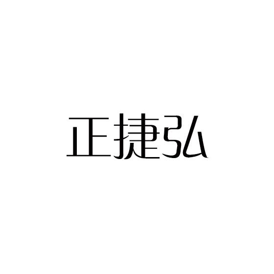 正捷弘