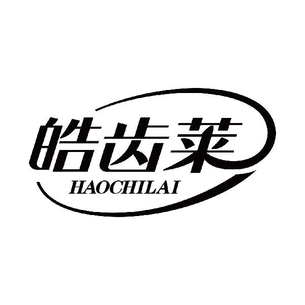 皓齿莱
haochilai