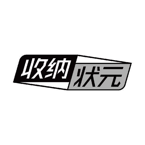 收纳状元