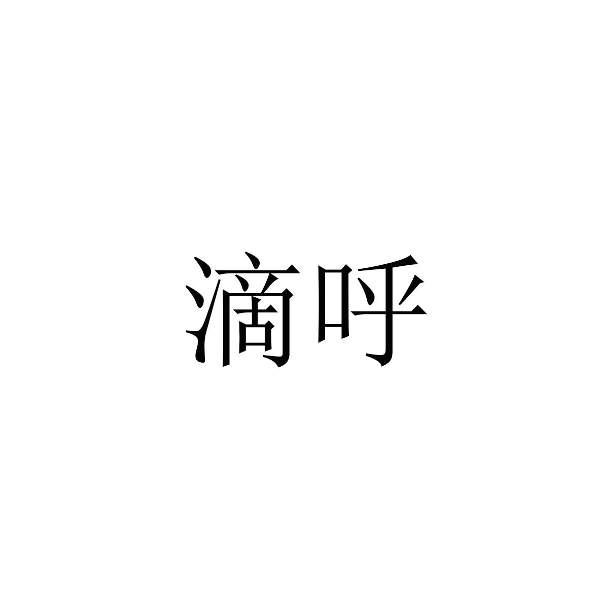 滴呼