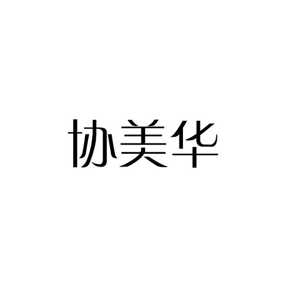 协美华