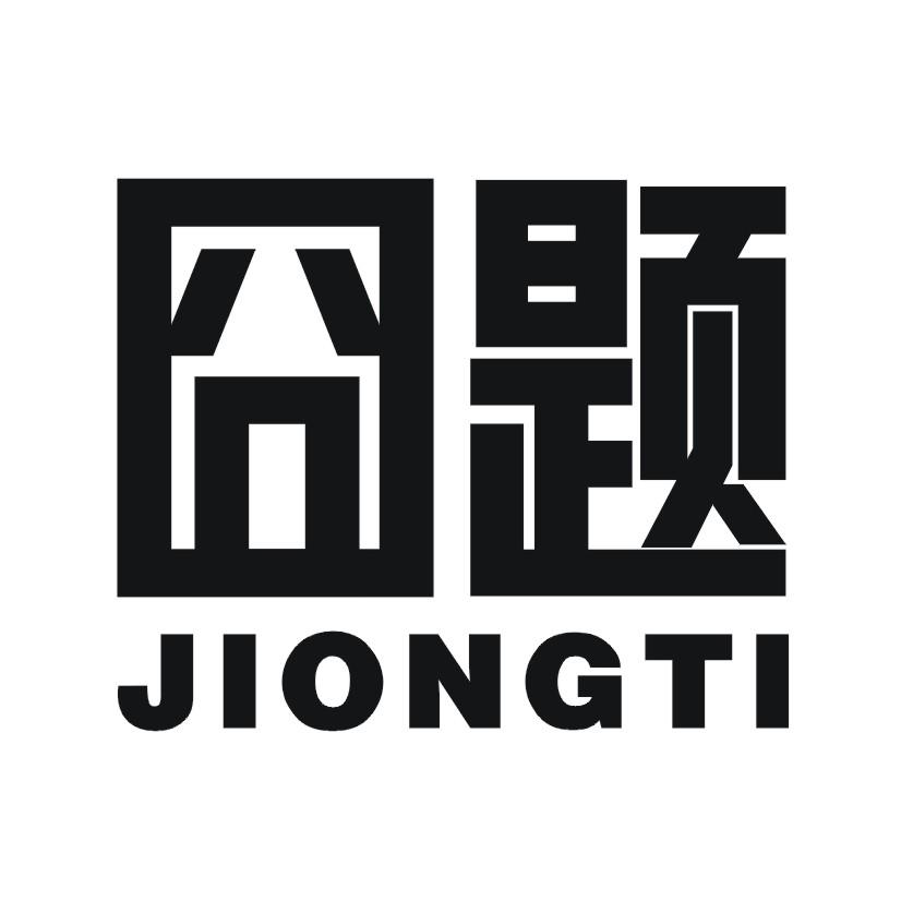 囧题