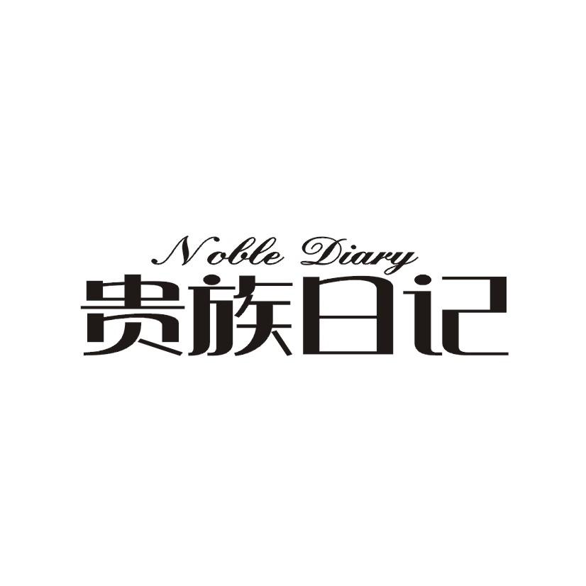 贵族日记 NOBLE DIARY