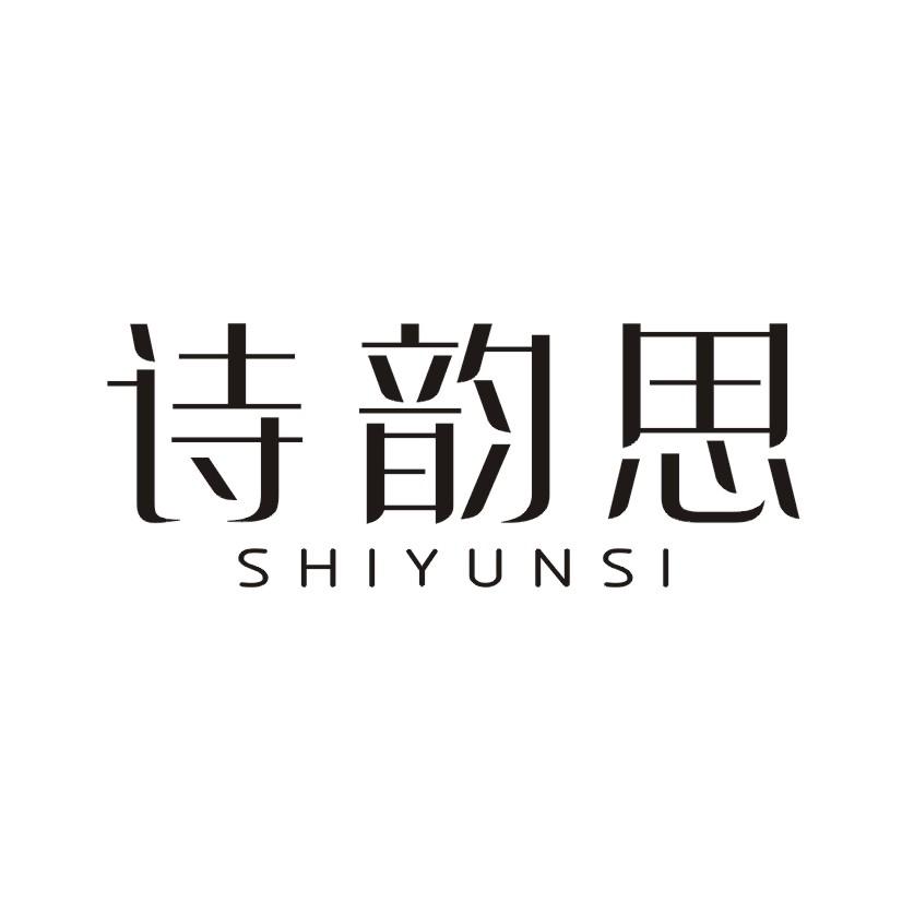 诗韵思