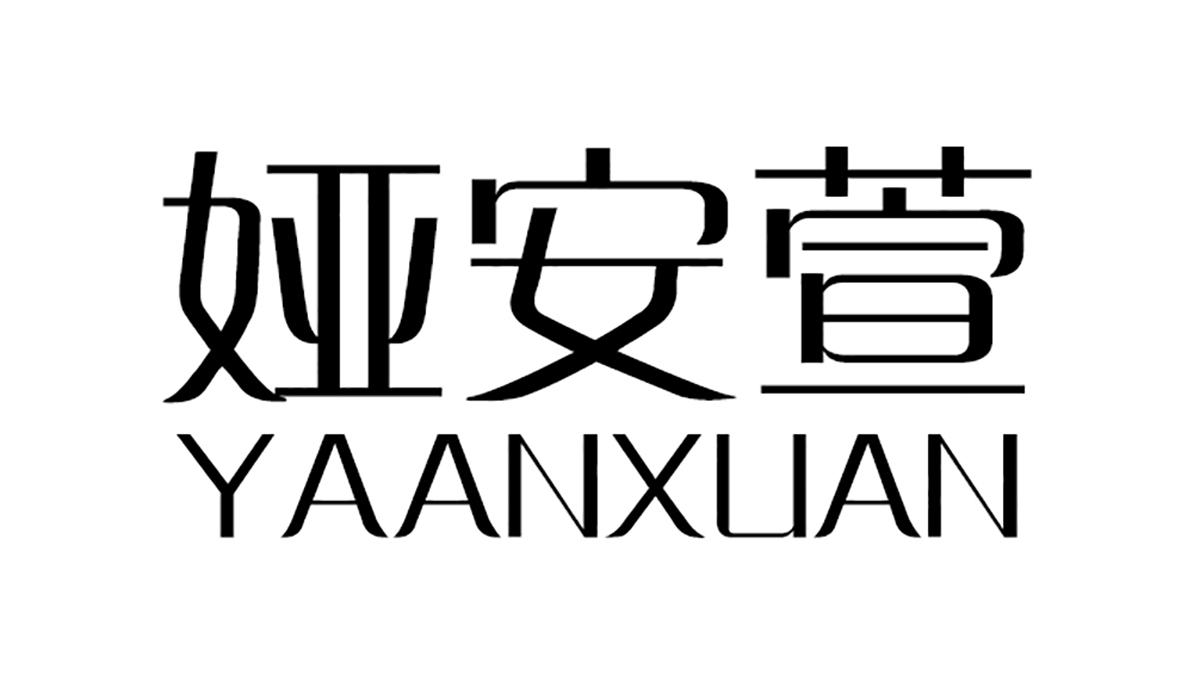 娅安萱