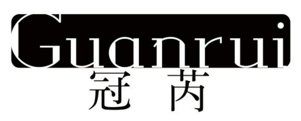 冠芮 GUANRUI