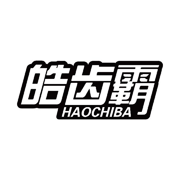 皓齿霸
haochiba