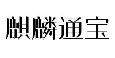 麒麟通宝