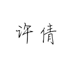 许倩