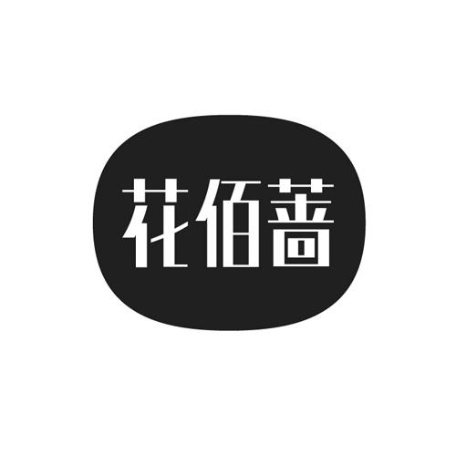 花佰蔷