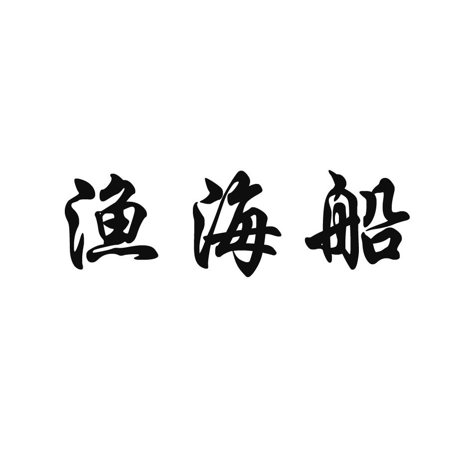 渔海船