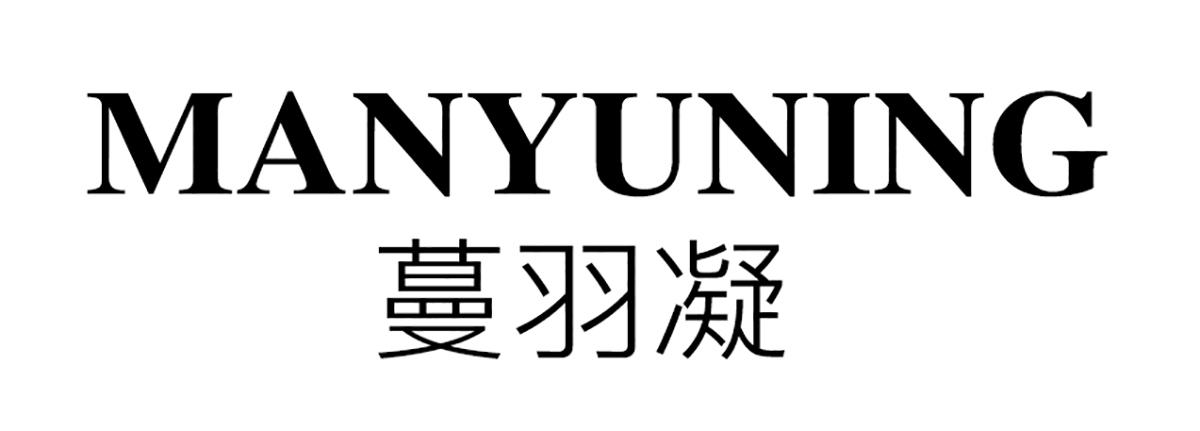 蔓羽凝