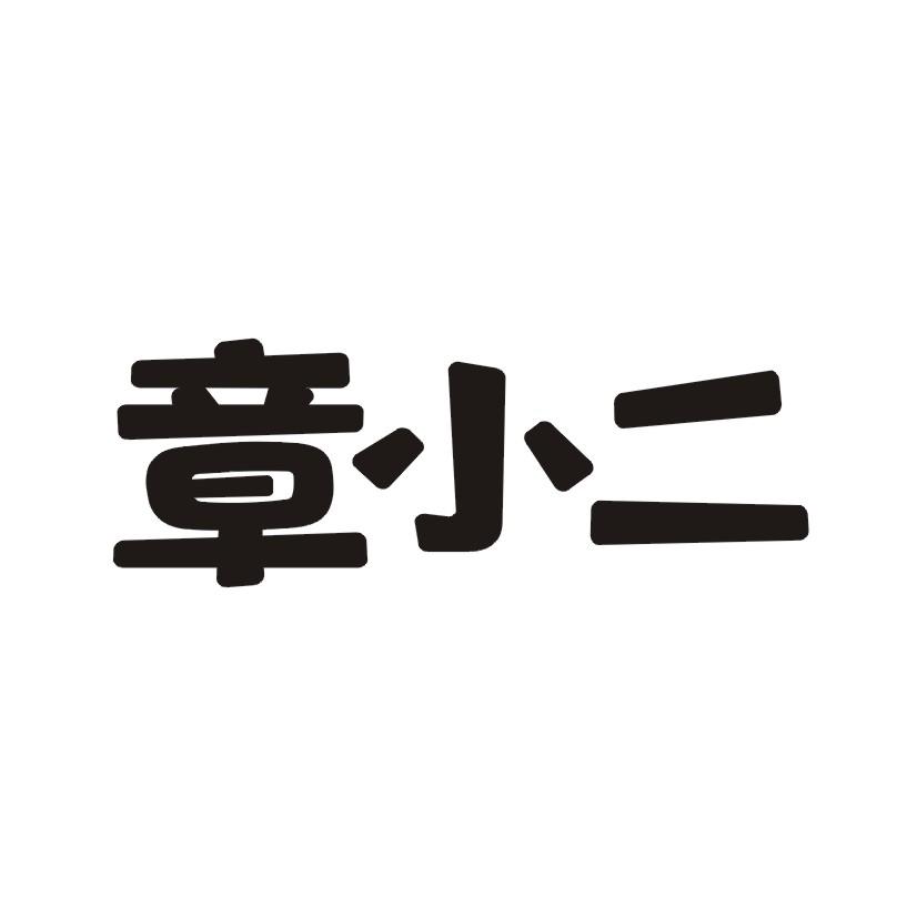章小二