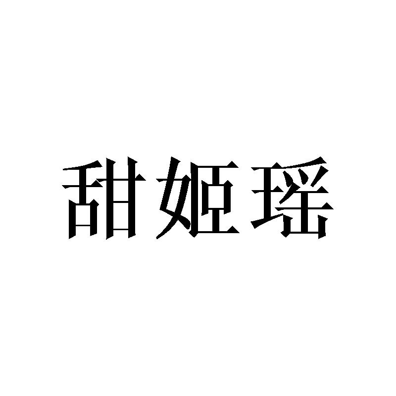 甜姬瑶