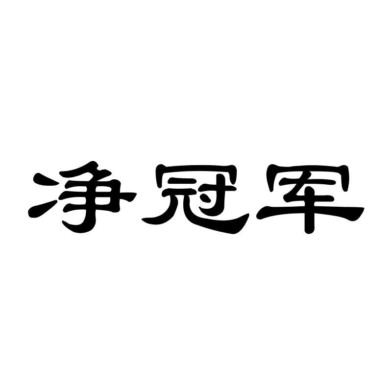 净冠军