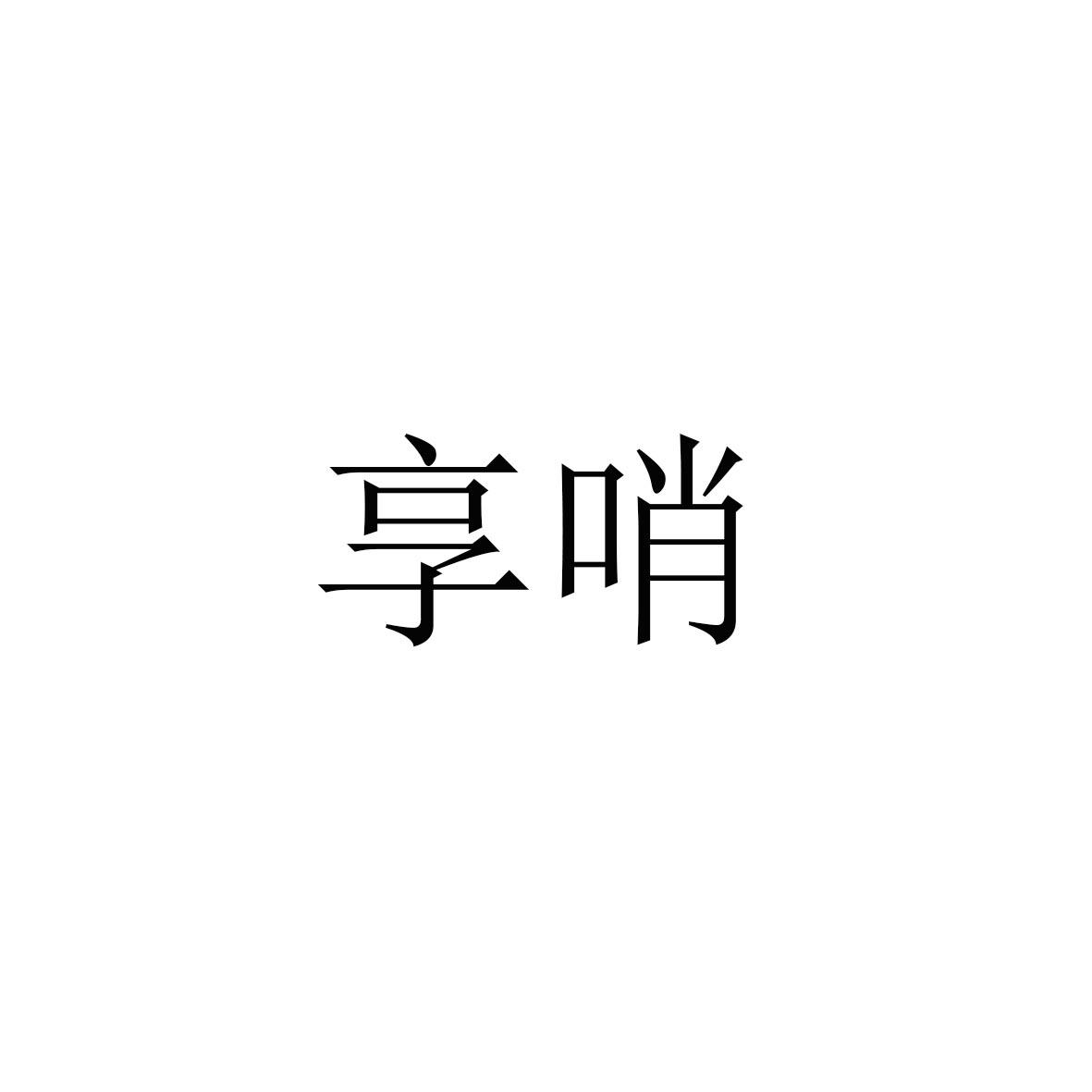 享哨