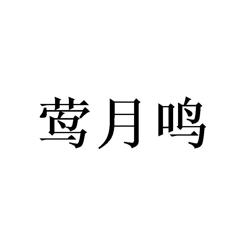 莺月鸣