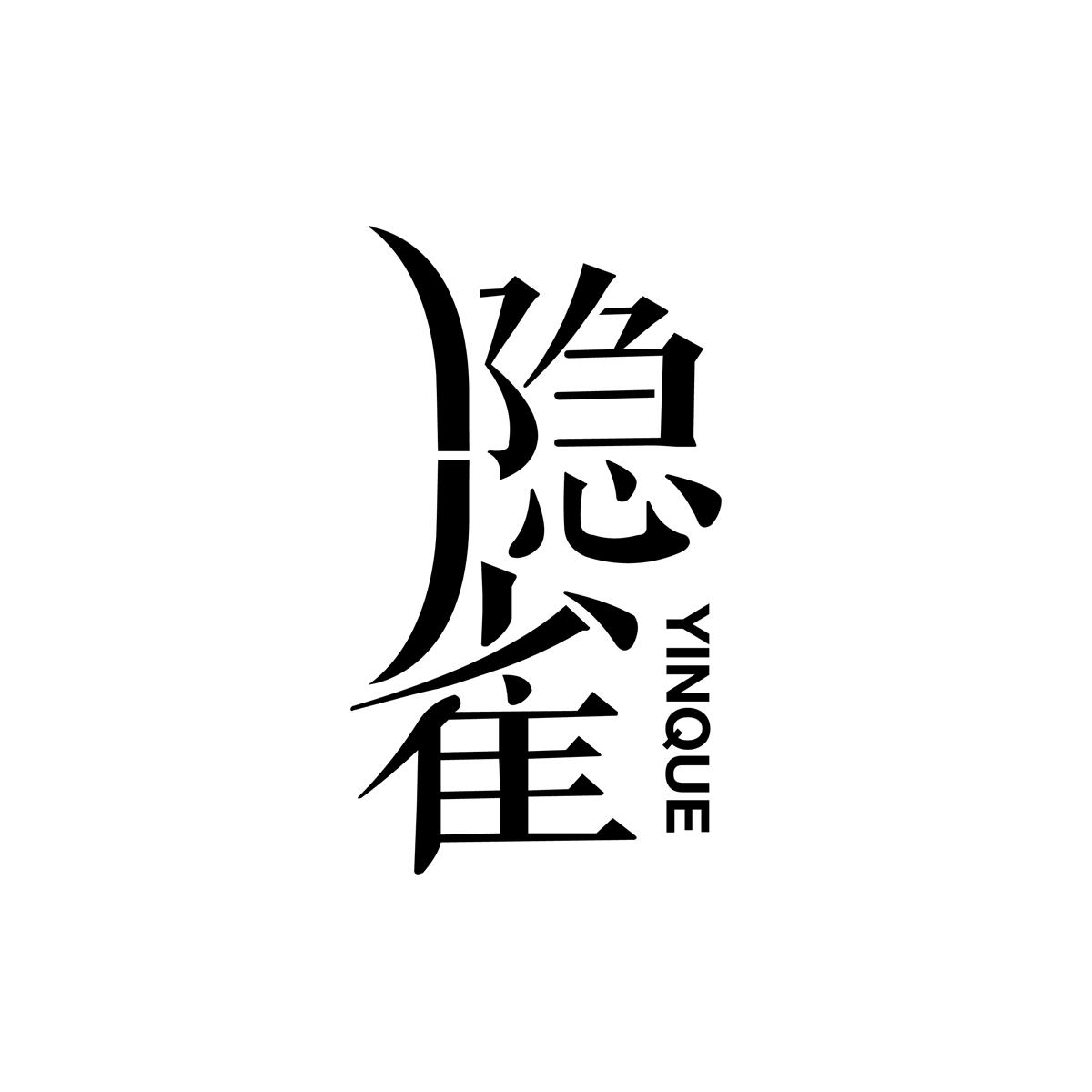 隐雀