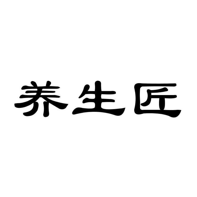 养生匠