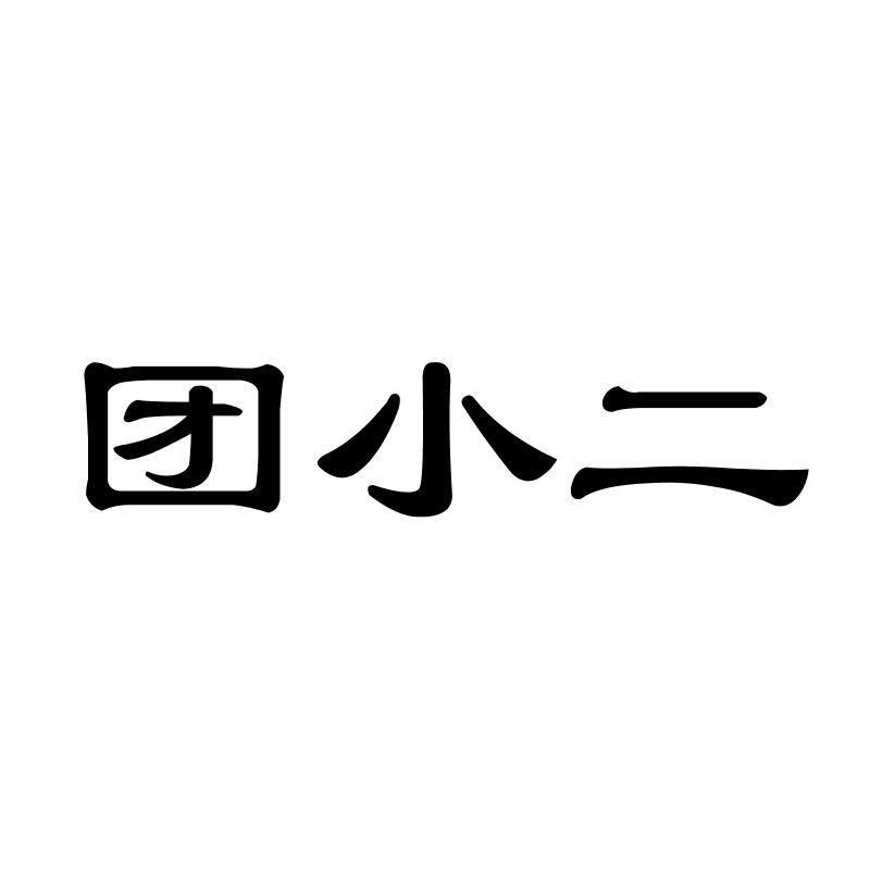 团小二