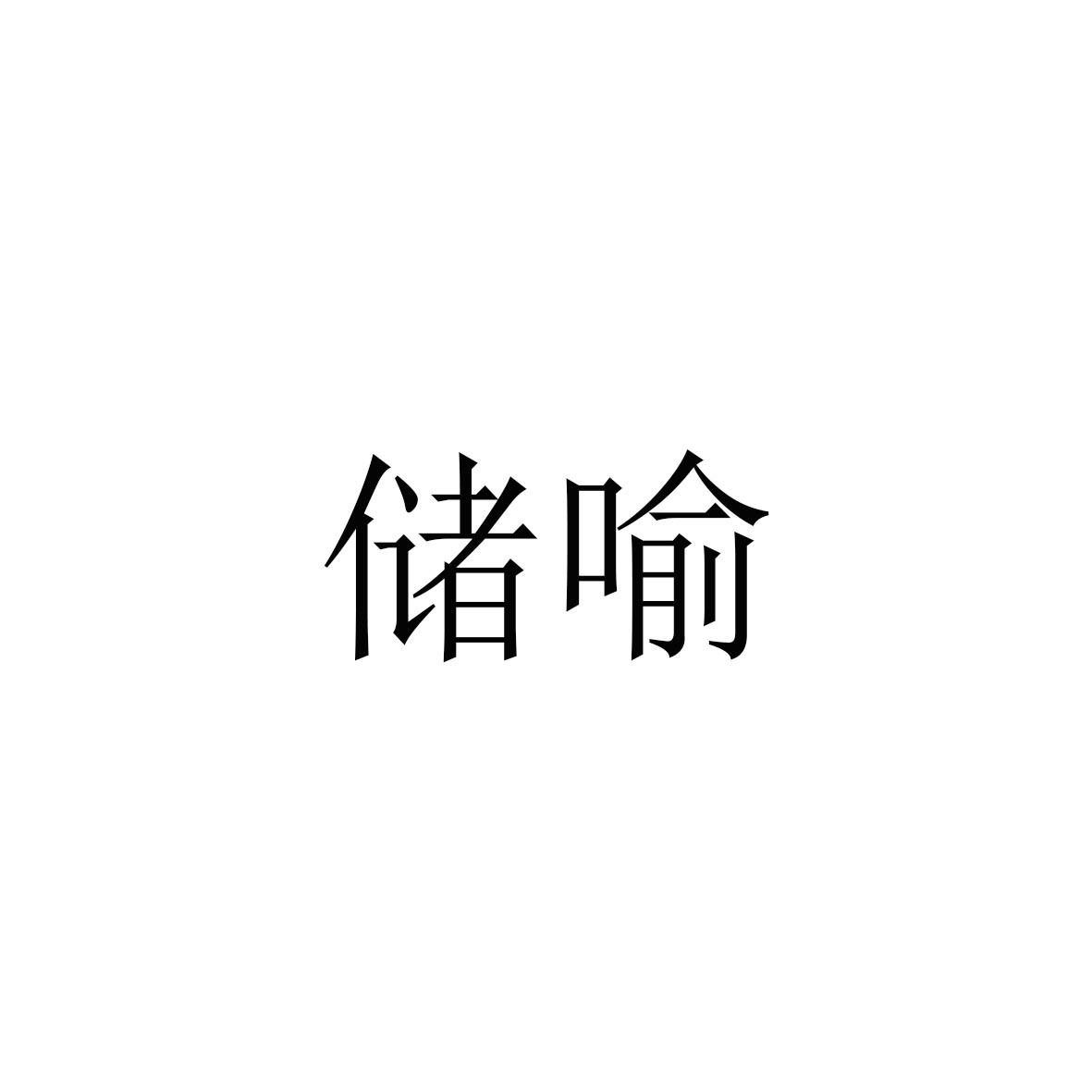 储喻