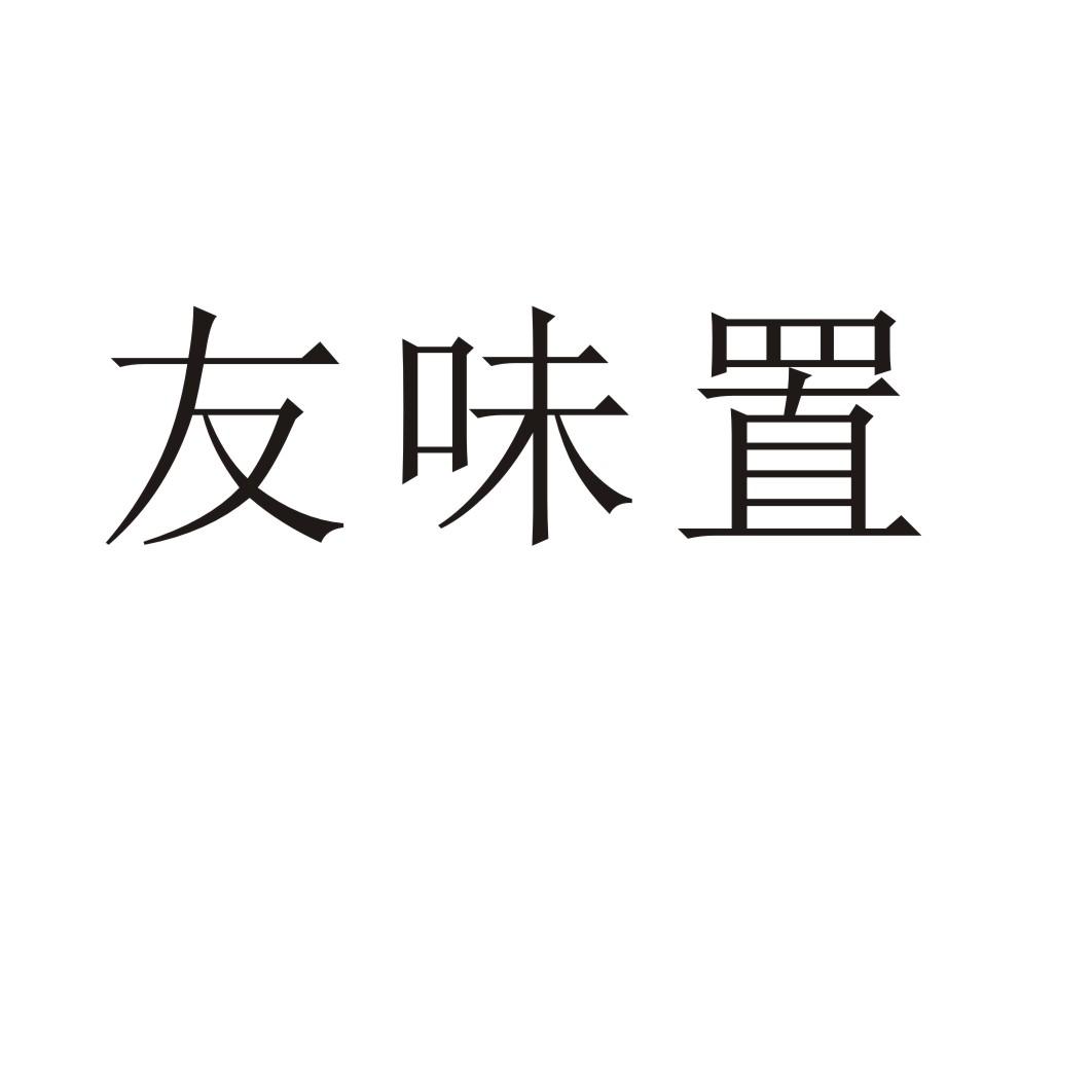 友味置