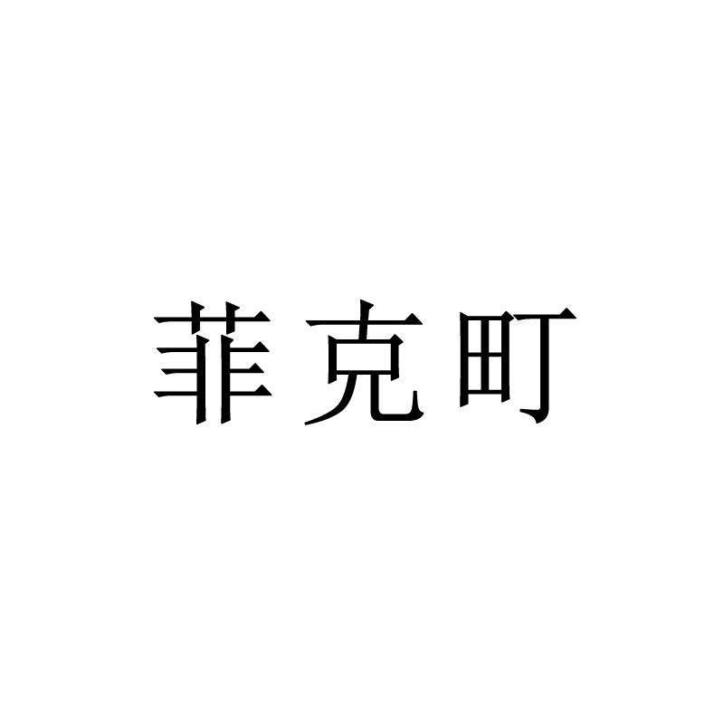 菲克町