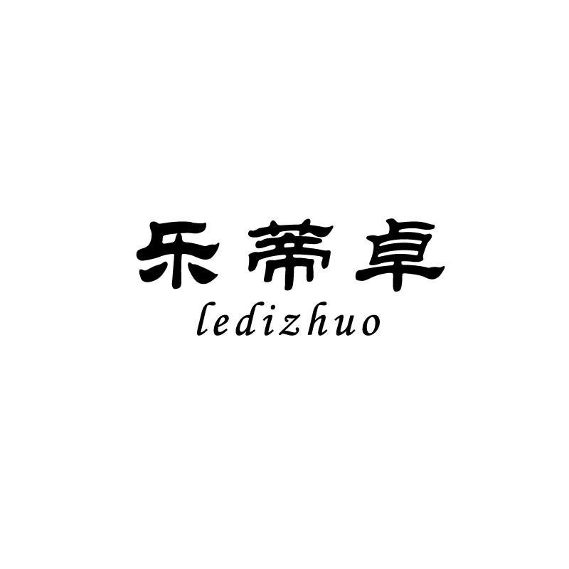 乐蒂卓