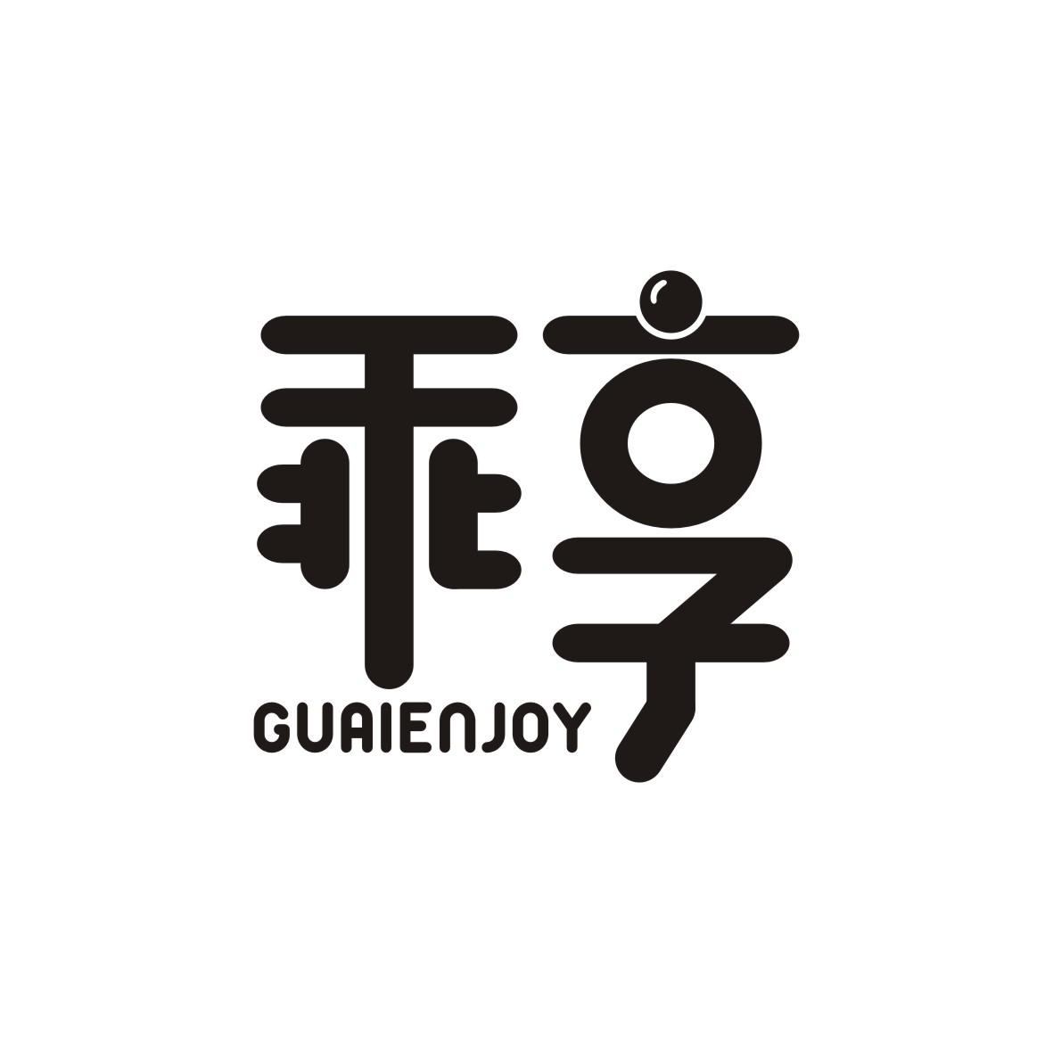 乖享GUAIENJOY