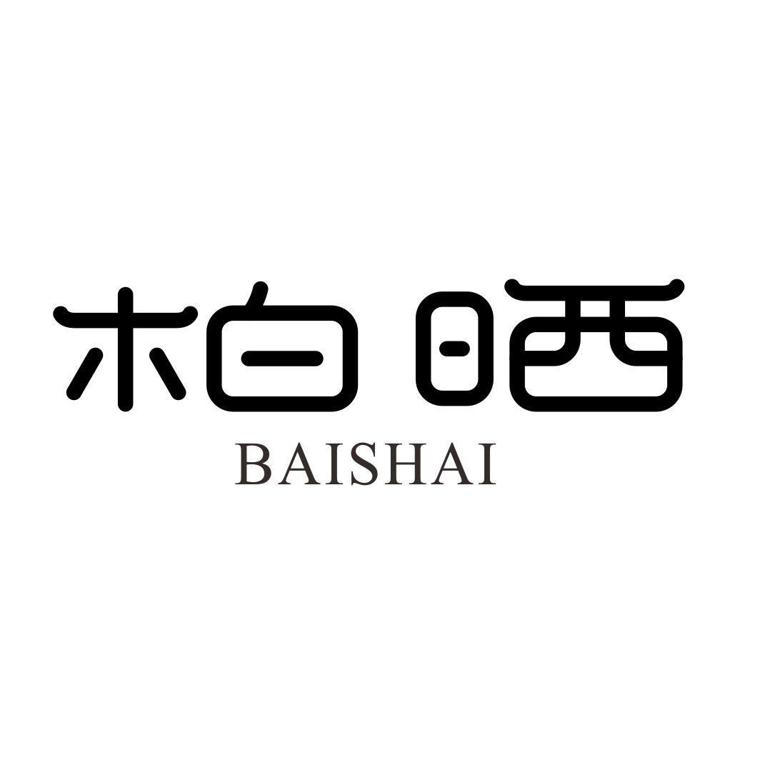 柏晒BAISHAI