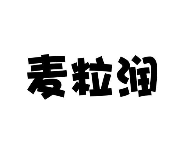 麦粒润