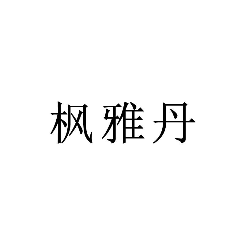 枫雅丹