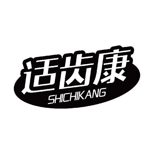 适齿康
shichikang