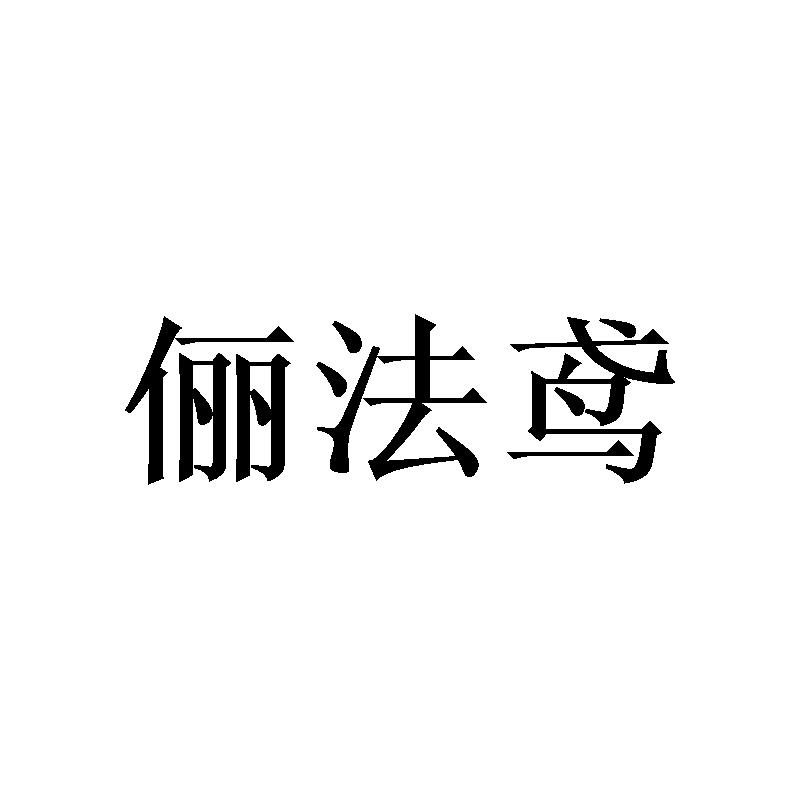 俪法鸢