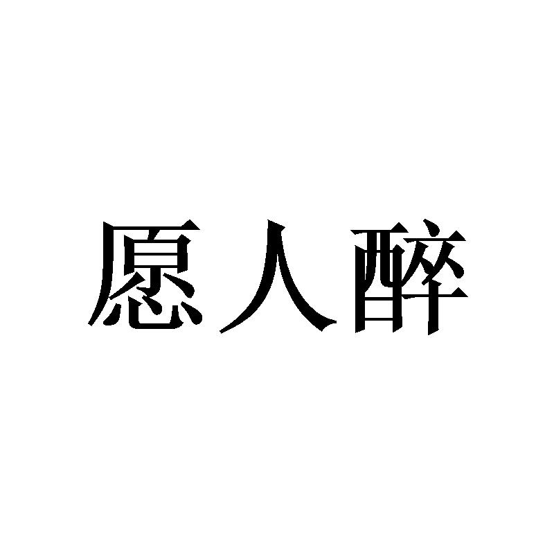 愿人醉
