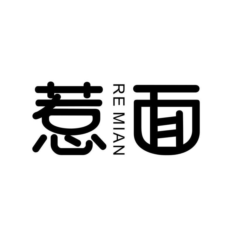 惹面 