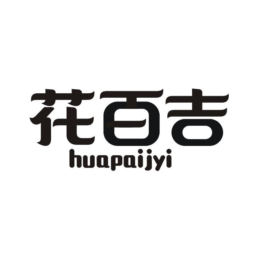 花百吉 HUAPAIJYI