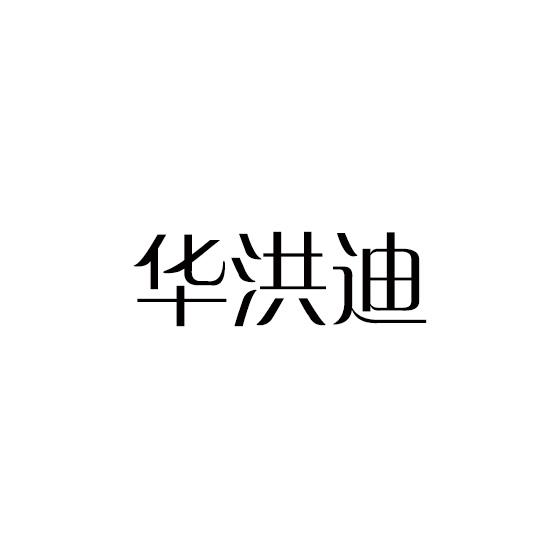 华洪迪