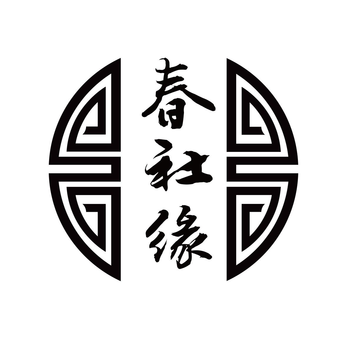 春社缘