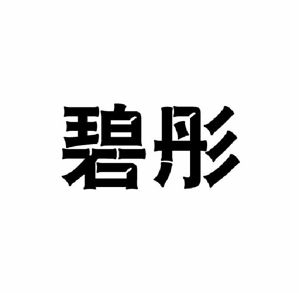 碧彤