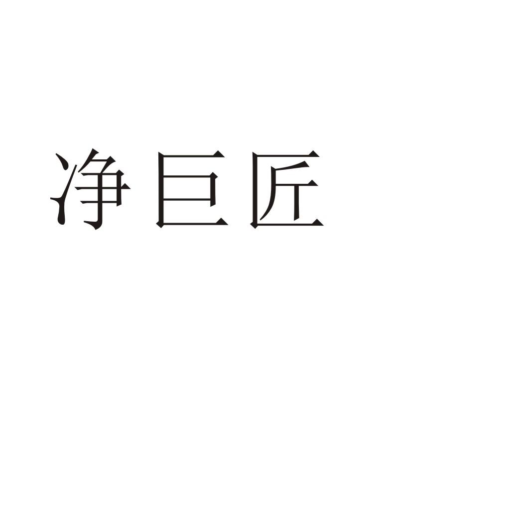 净巨匠