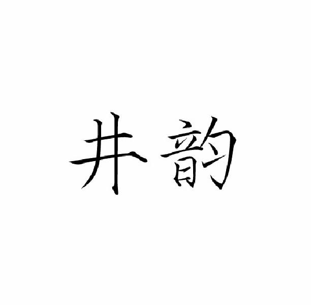 井韵