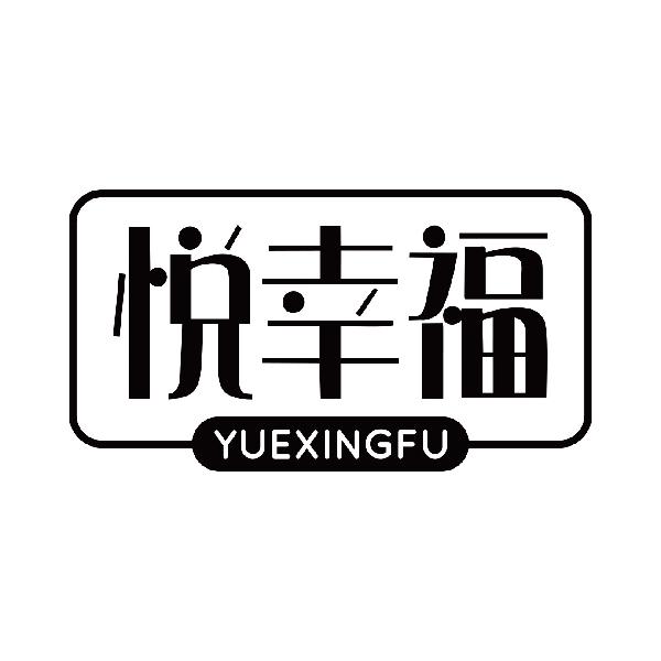 悦幸福
yuexingfu