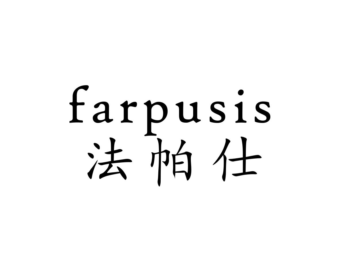 法帕仕FARPUSIS